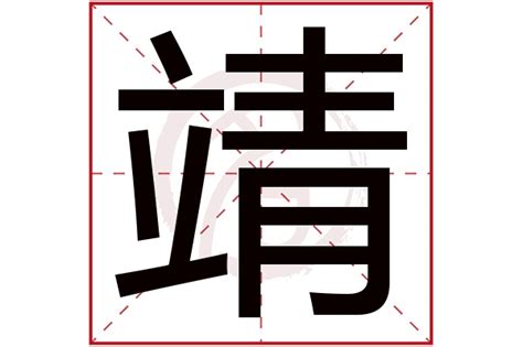 靖 五行|靖字五行属什么